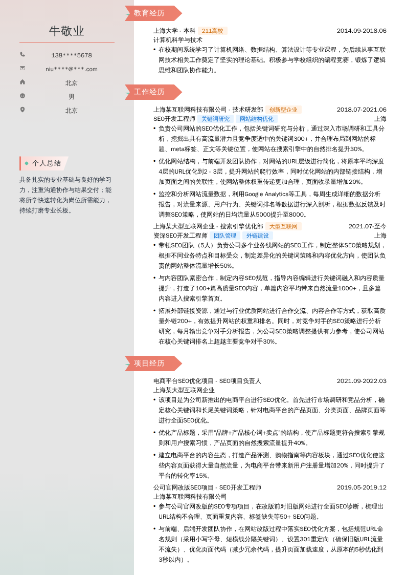 SEO开发工程师简历模板