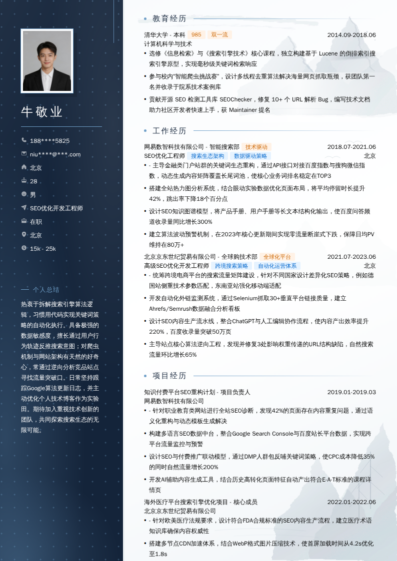 SEO优化开发工程师简历模板