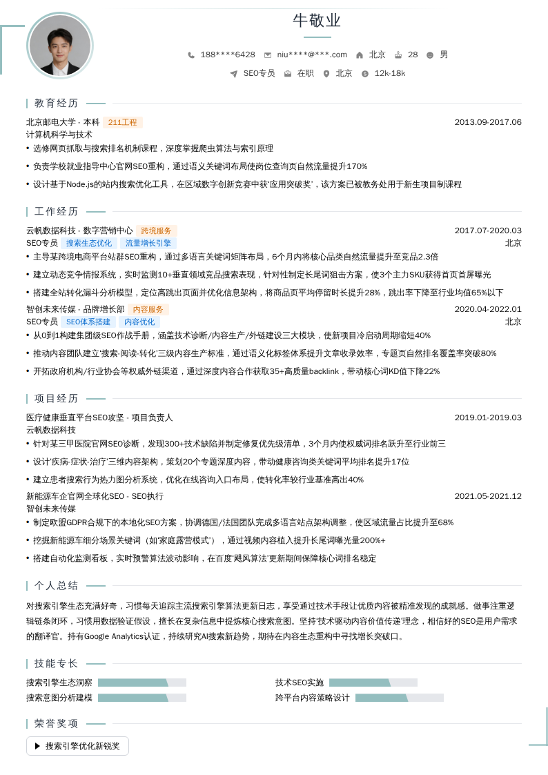 SEO专员简历模板
