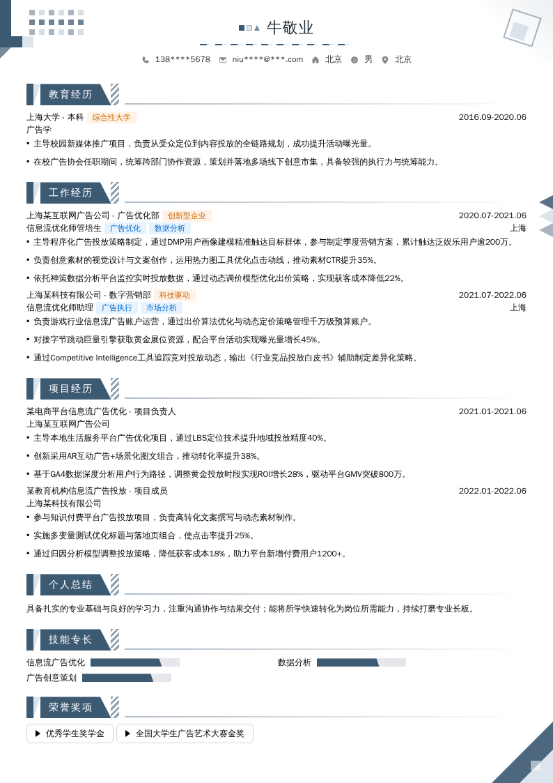 信息流优化师管培生简历模板