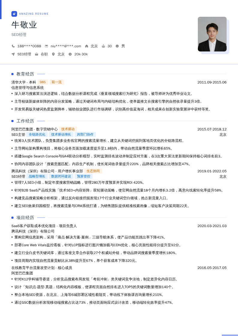 SEO经理简历模板