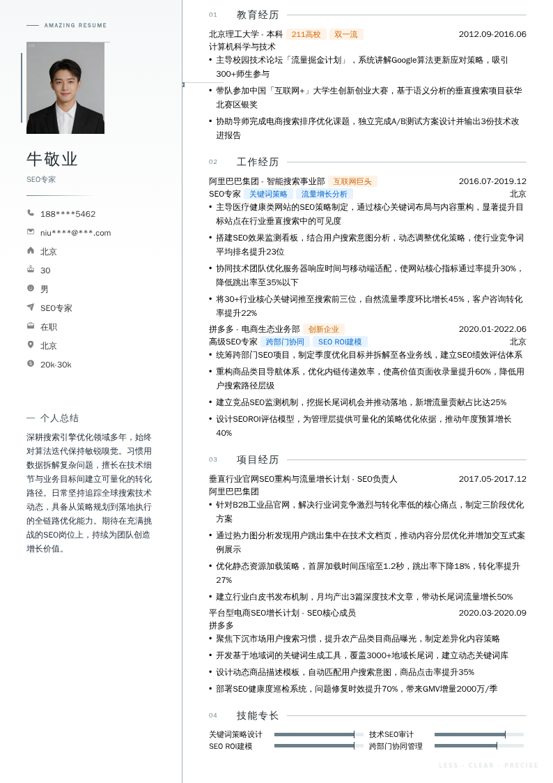 SEO专家简历模板