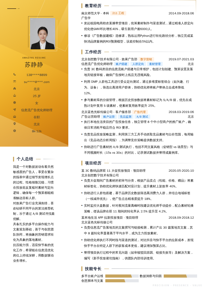 信息流广告优化师助理简历模板