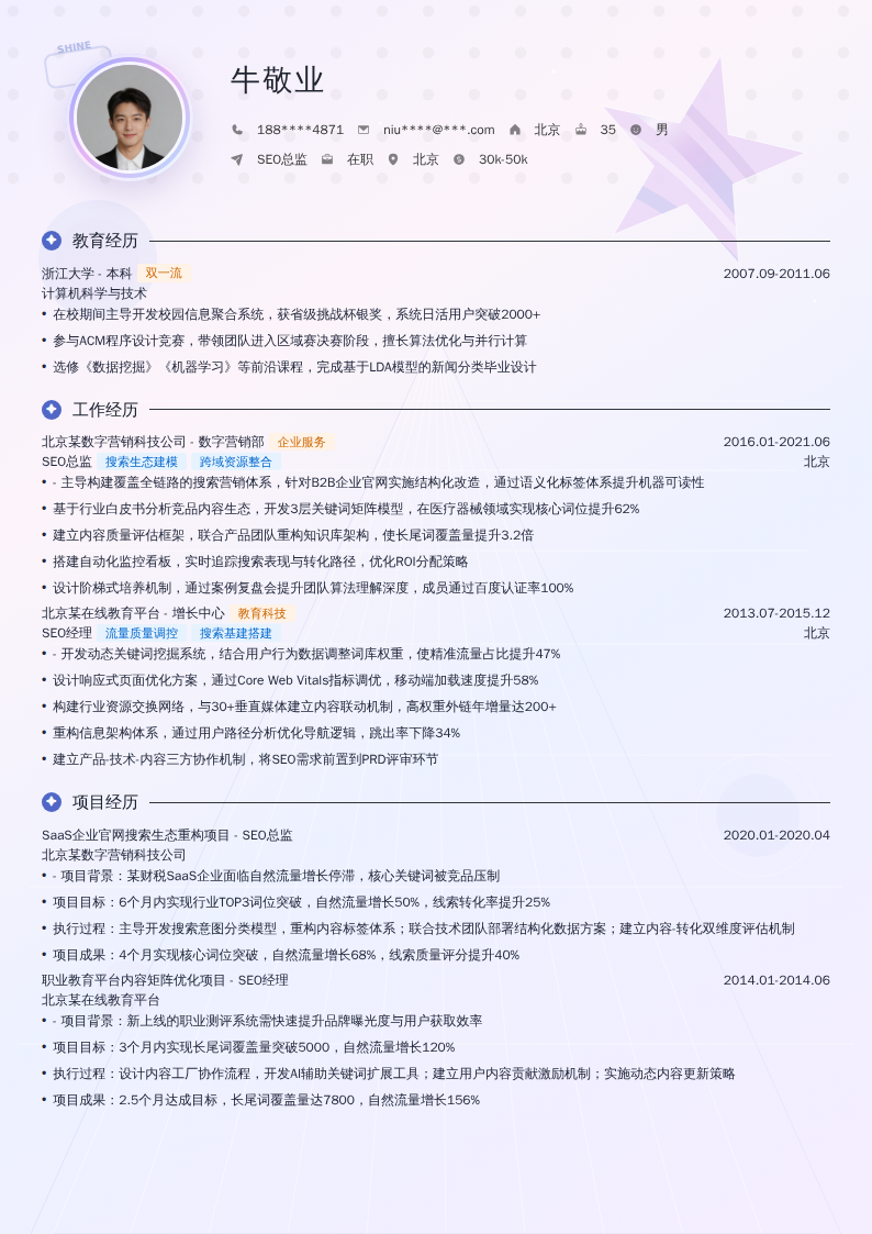 SEO总监简历模板
