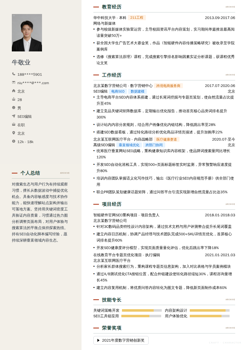 SEO编辑简历模板