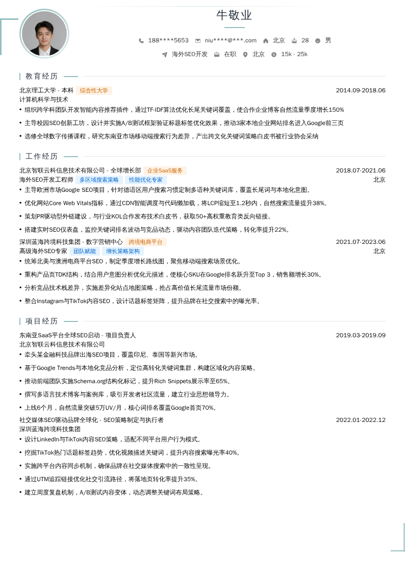 海外SEO开发简历模板