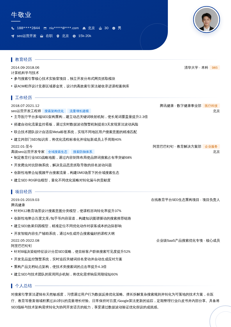 seo运营开发简历模板
