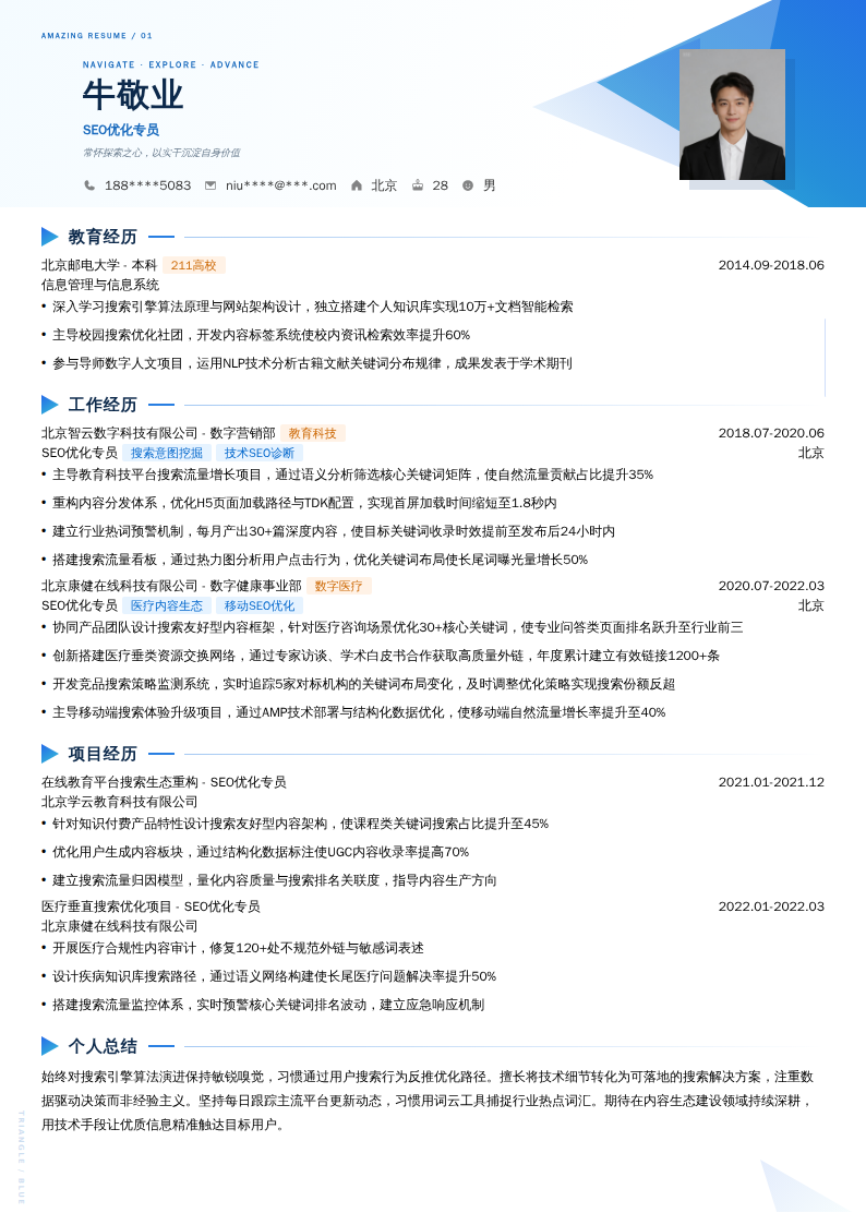SEO优化专员简历模板