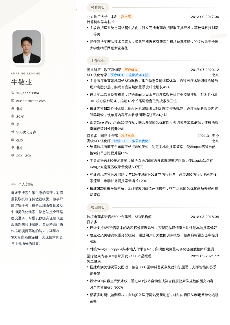 SEO优化专家简历模板
