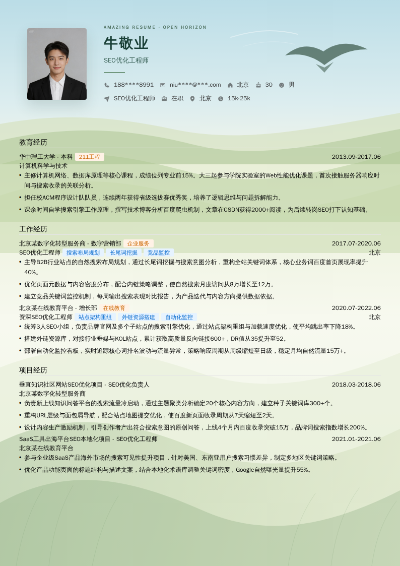 SEO优化工程师简历模板