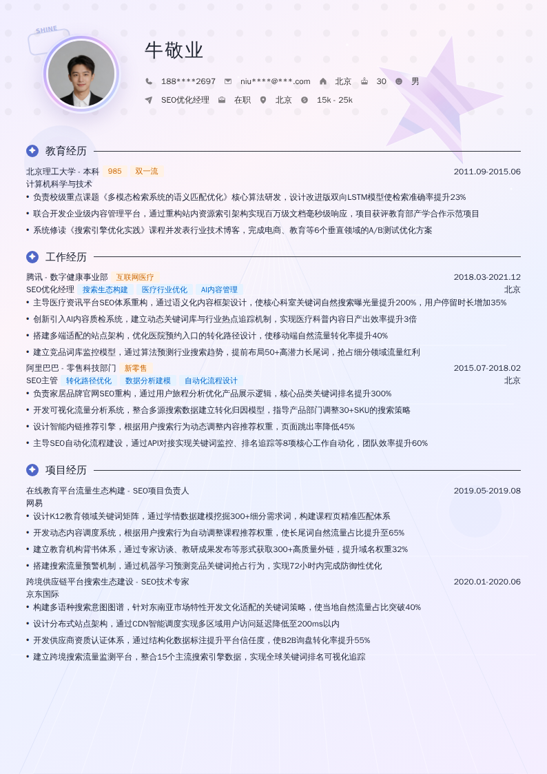 SEO优化经理简历模板