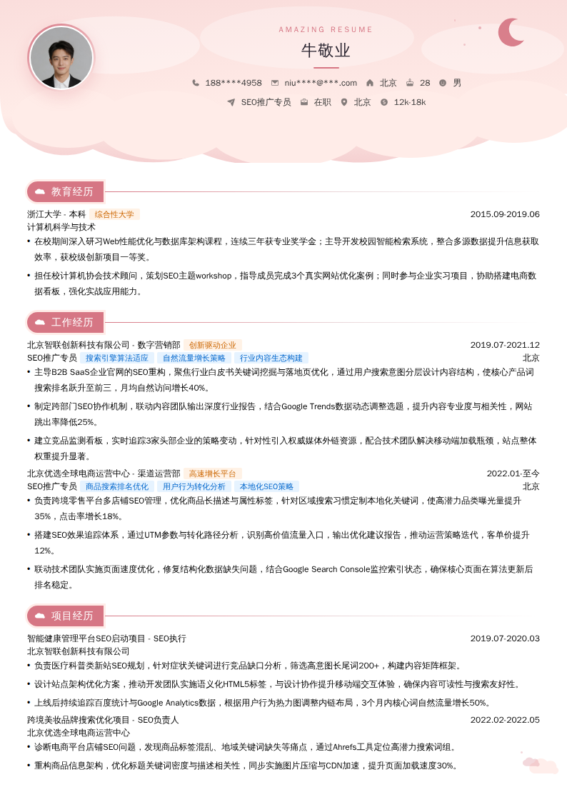 SEO推广专员简历模板