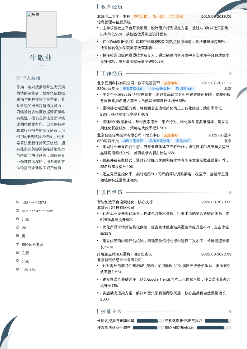 SEO运营专员简历模板