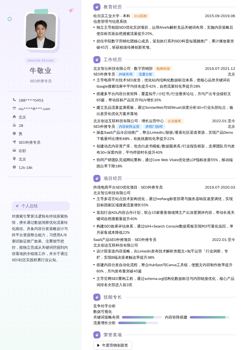 SEO外推专员简历模板