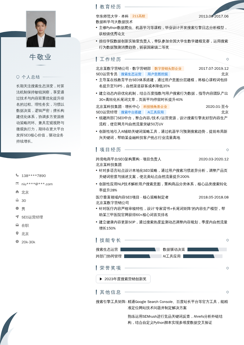 SEO运营经理简历模板