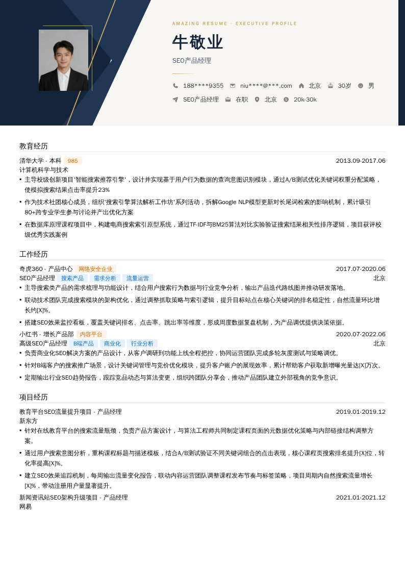 SEO产品经理简历模板