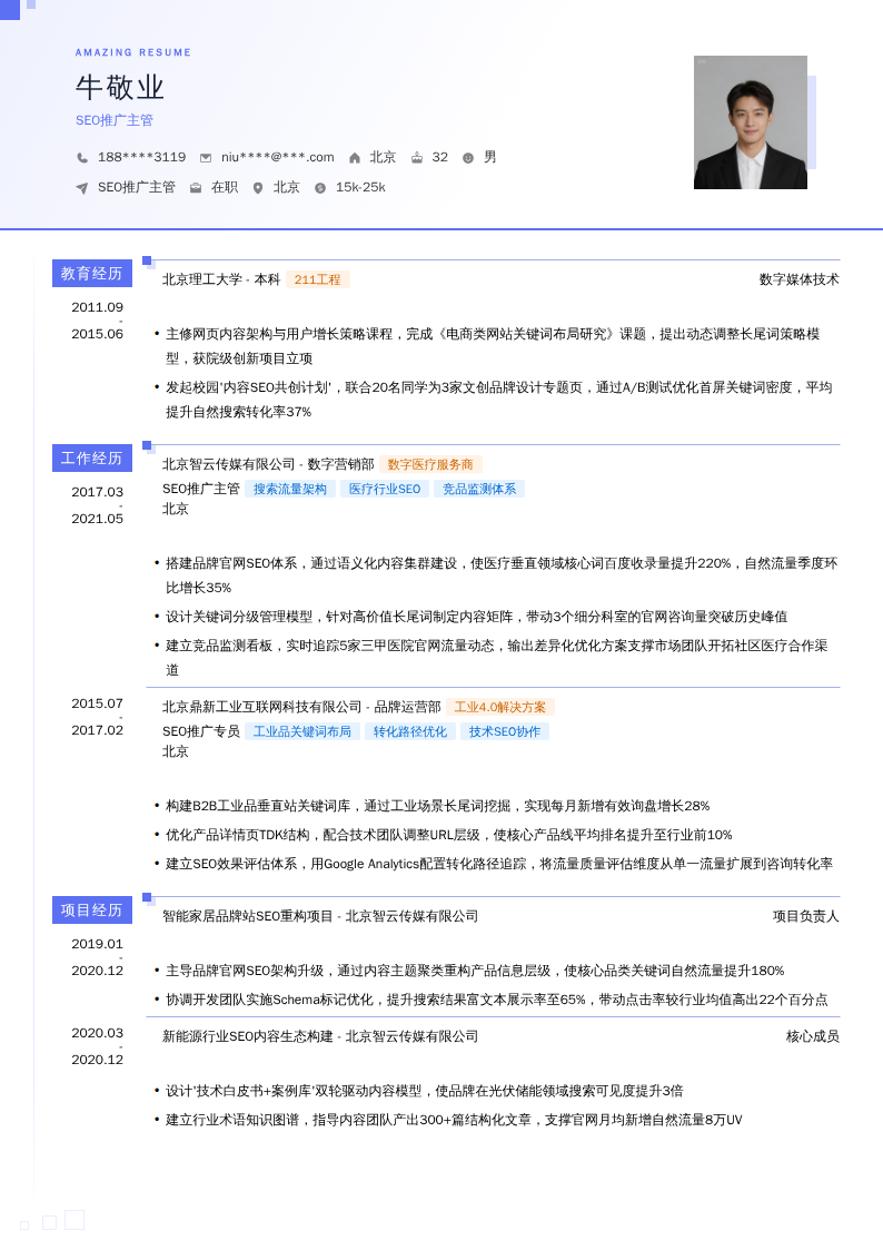 SEO推广主管简历模板