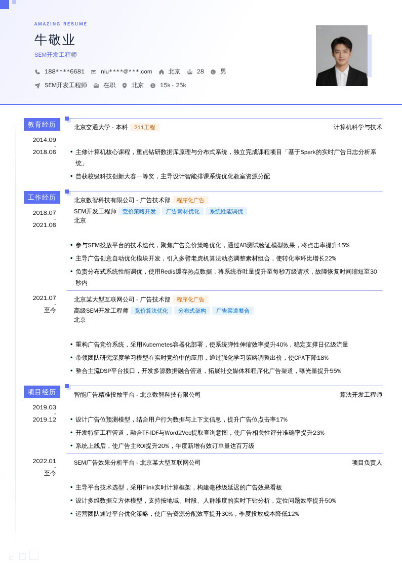 SEM开发工程师简历模板