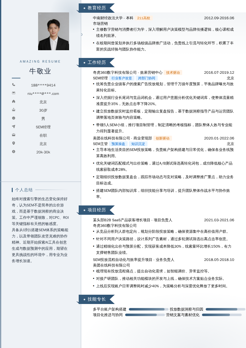 SEM经理简历模板