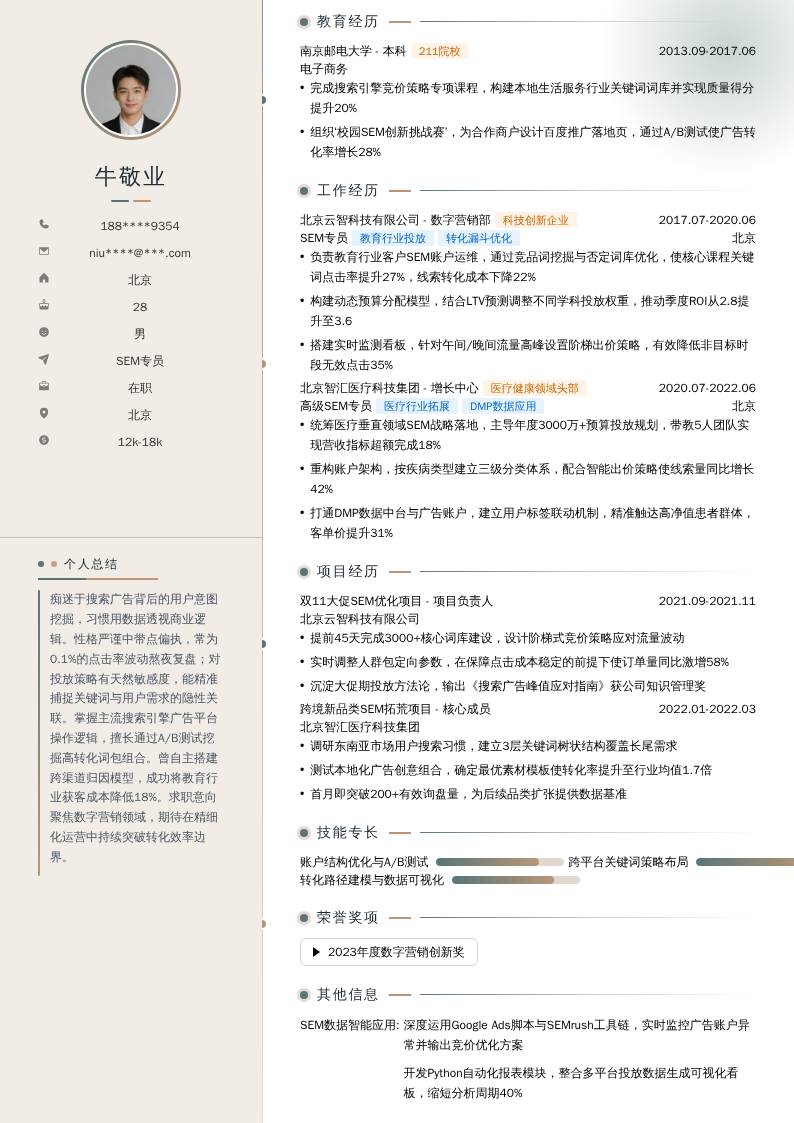 SEM专员简历模板