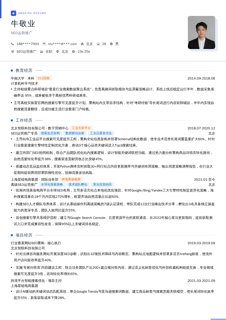 SEO运营推广简历模板