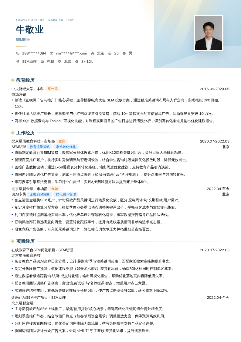 SEM助理简历模板