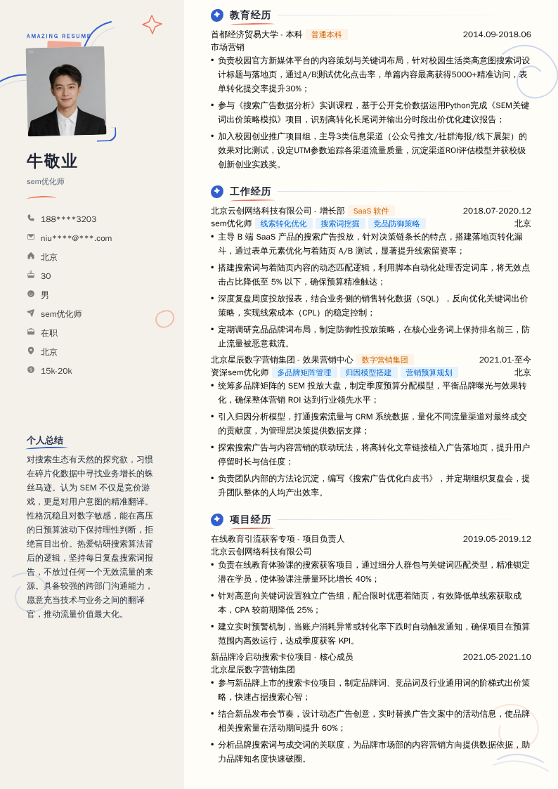 sem优化师简历模板