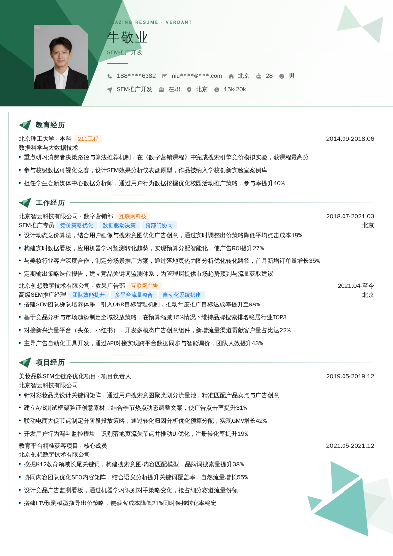 SEM推广开发简历模板