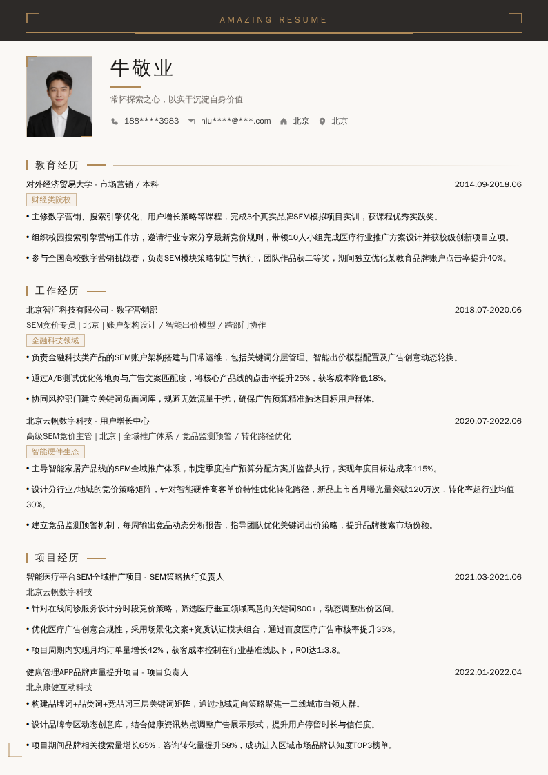 SEM竞价开发简历模板