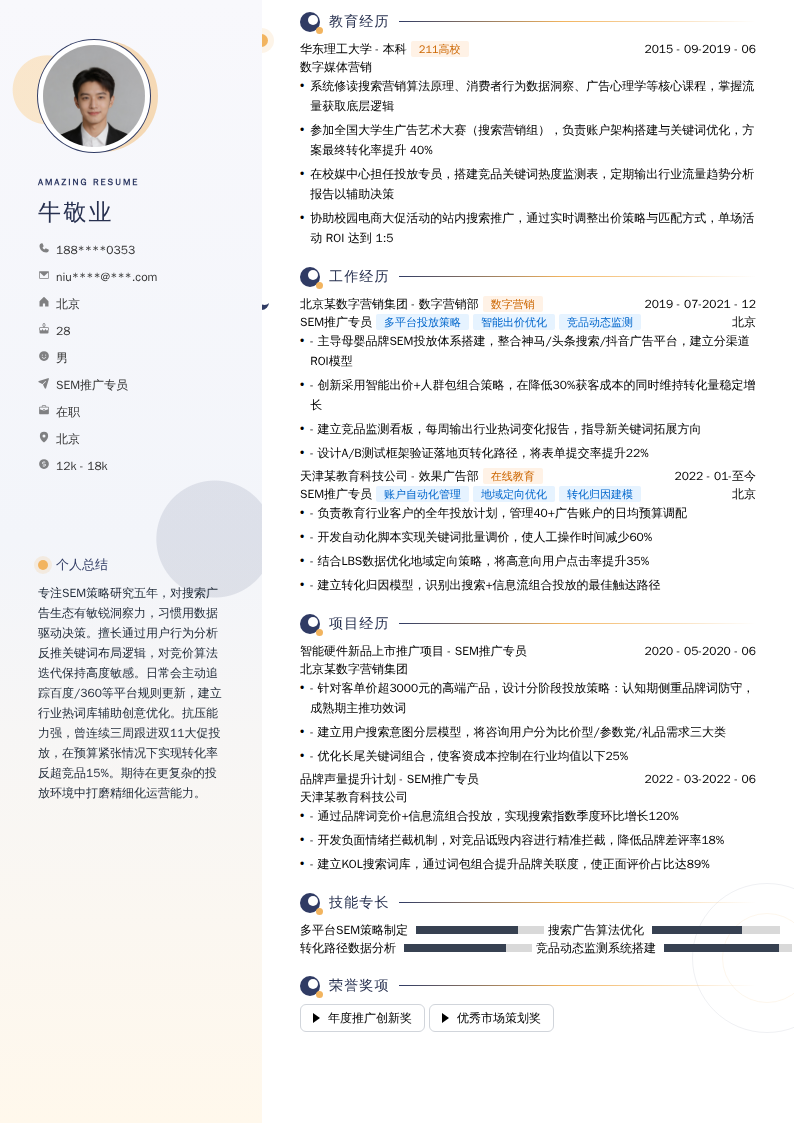 SEM推广专员简历模板
