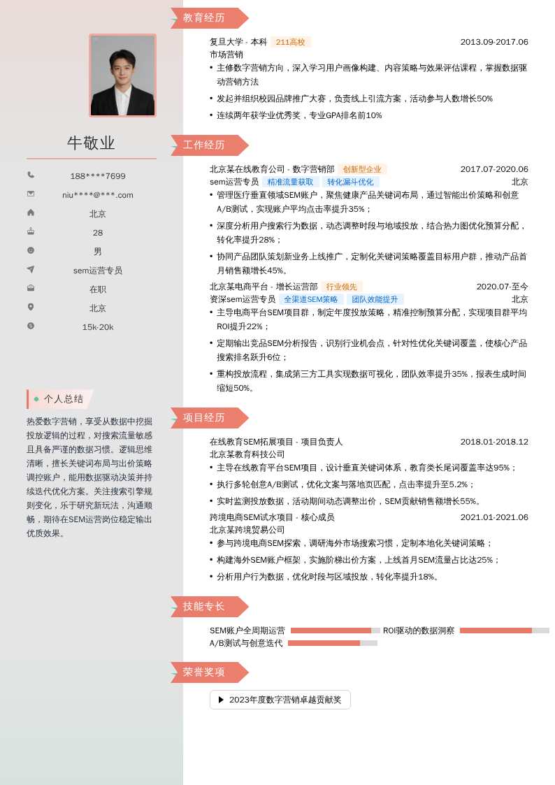 sem运营专员简历模板
