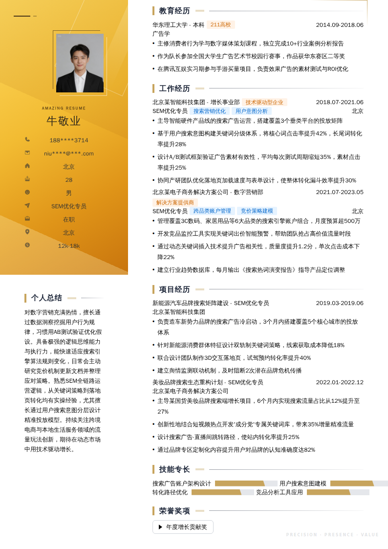 SEM优化专员简历模板