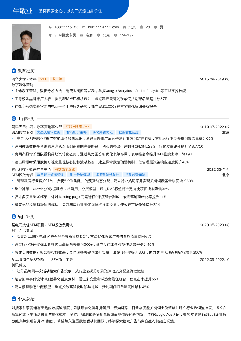 SEM投放专员简历模板