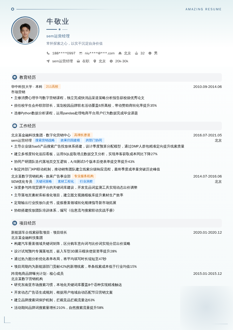 sem运营经理简历模板