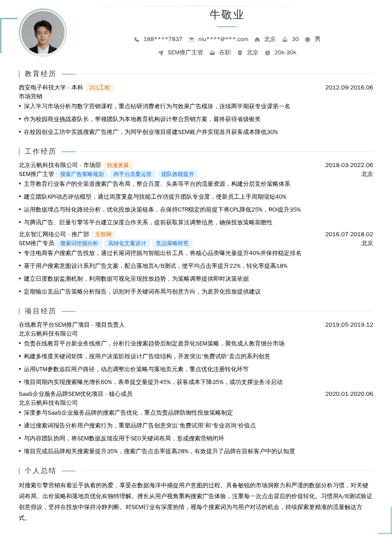 SEM推广主管简历模板