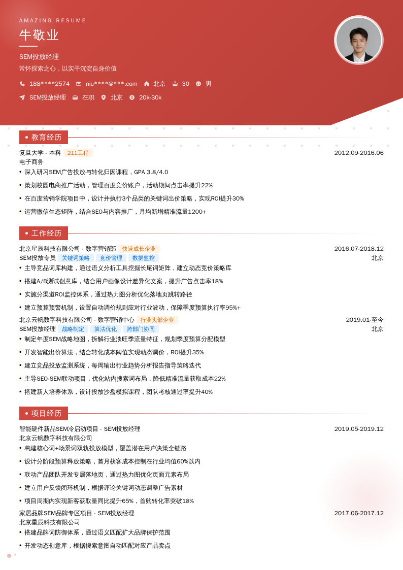 SEM投放经理简历模板