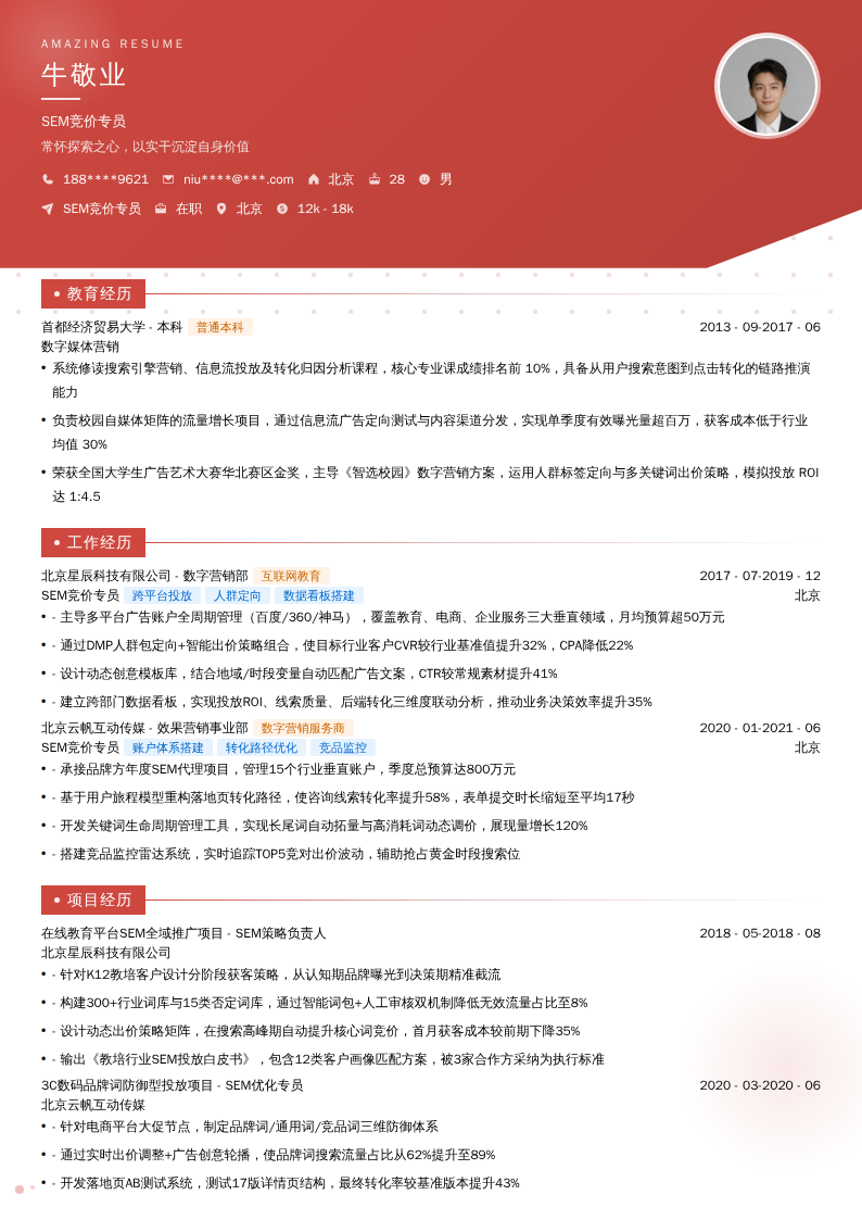 SEM竞价专员简历模板
