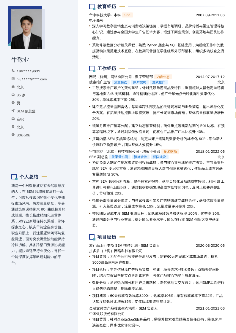 SEM副总监简历模板