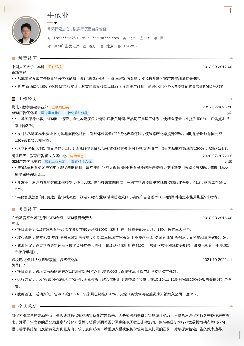 SEM广告优化师简历模板