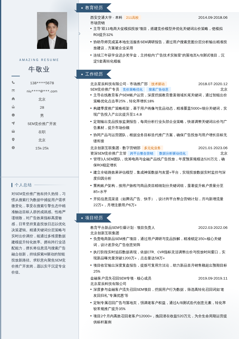 SEM竞价推广开发简历模板