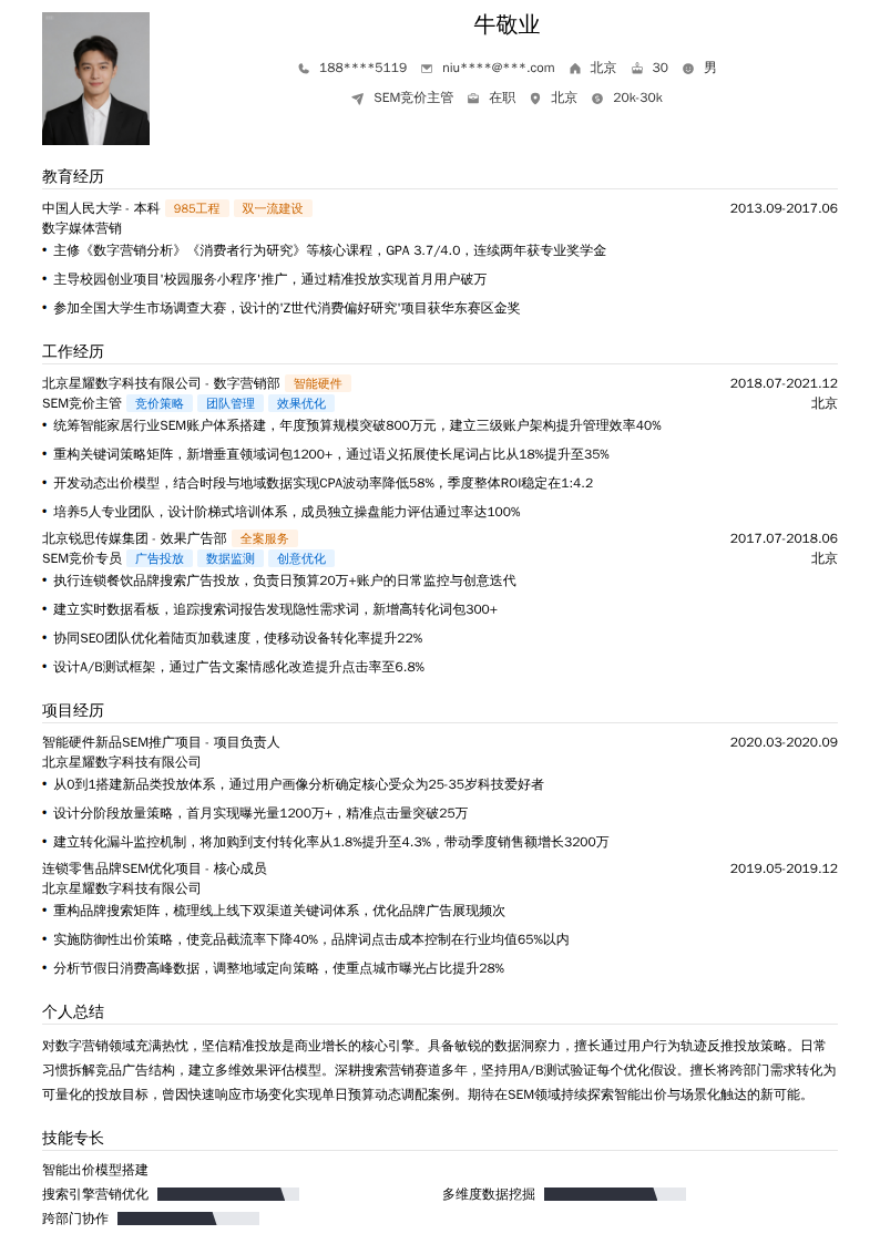 SEM竞价主管简历模板