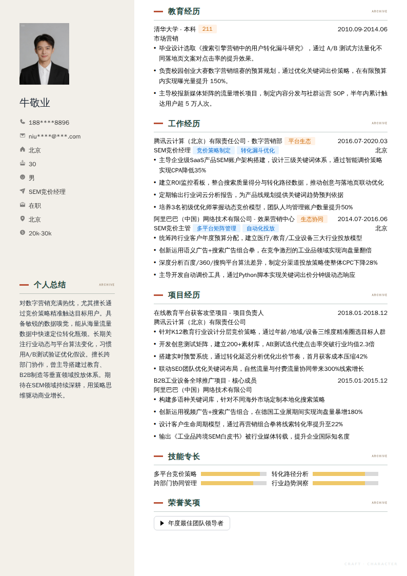 SEM竞价经理简历模板