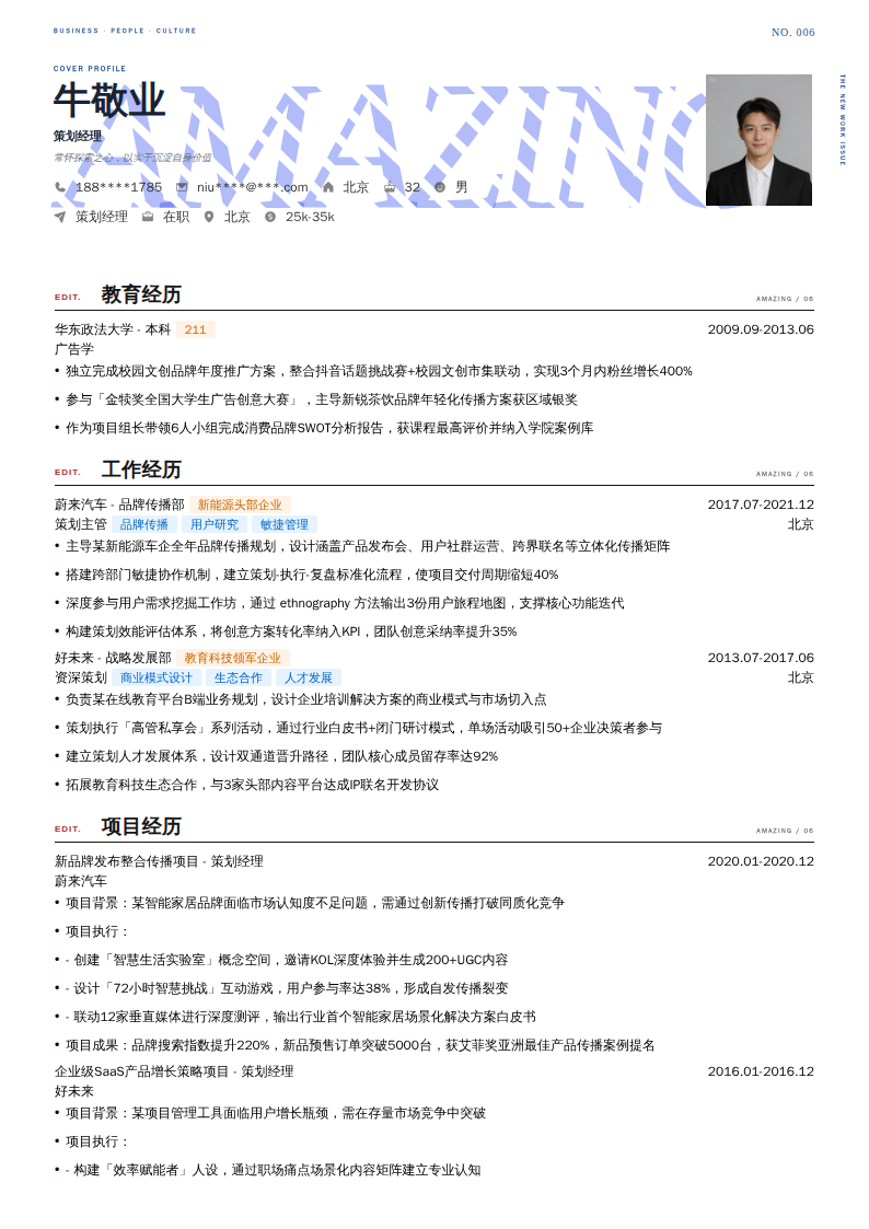 策划经理简历模板