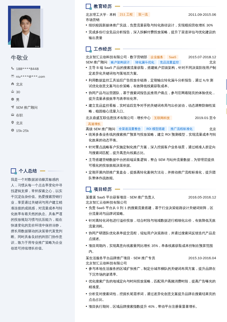 SEM推广顾问简历模板