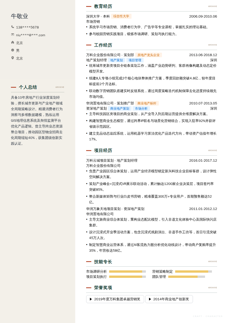 地产策划经理简历模板