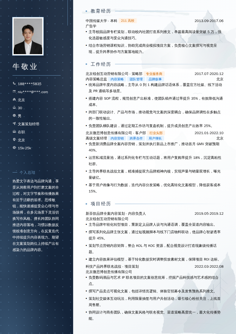 文案策划经理简历模板