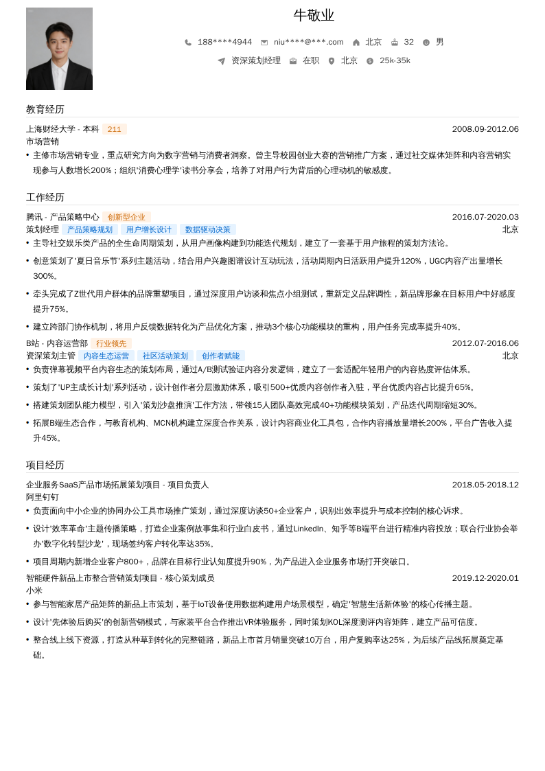资深策划经理简历模板