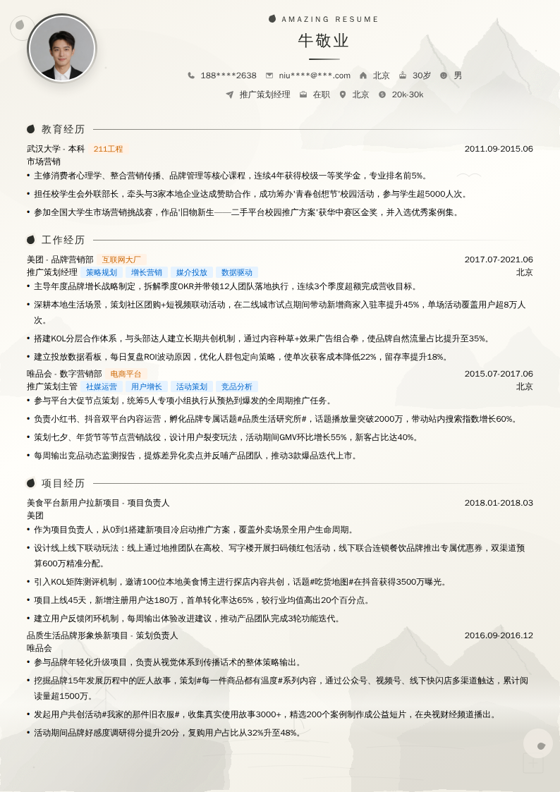 推广策划经理简历模板