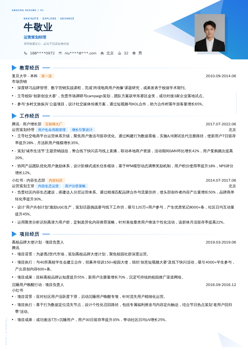 运营策划经理简历模板