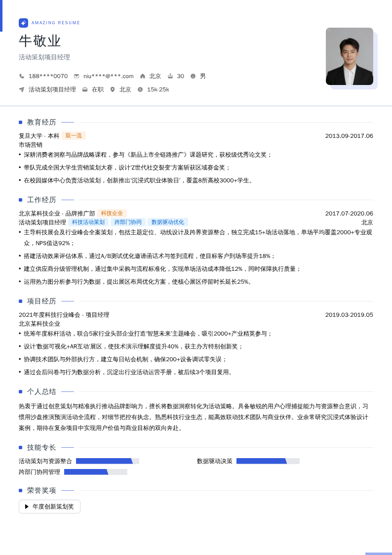 活动策划项目经理简历模板